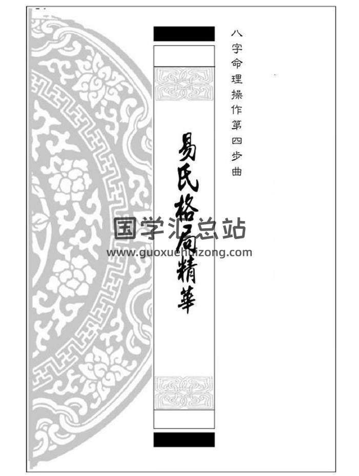 易天生著《易氏格局精华》八字命理操作第四步曲399页PDF电子书 百度网盘分享-封面命理学