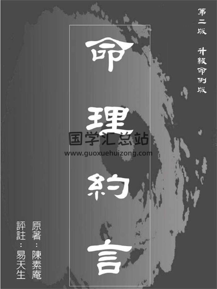 陈素庵原著 易天生评注《命理约言》269页PDF电子书 百度网盘分享-封面命理学
