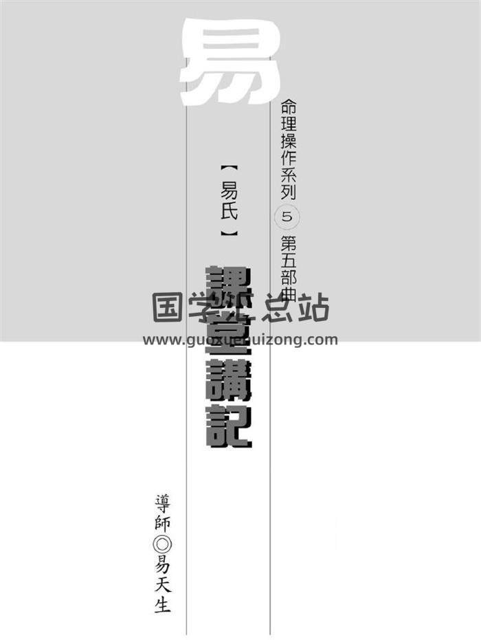 易天生著《课堂讲记》222页PDF电子书 百度网盘分享-封面命理学