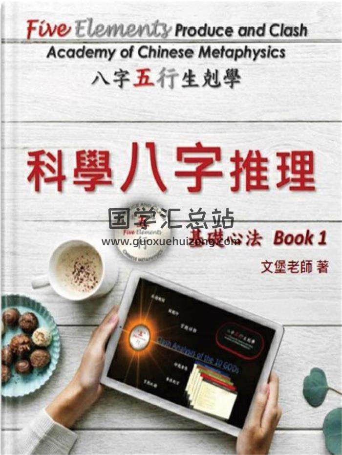 郑文堡老师《科学八字推理Book1基础心法》268页PDF电子书 百度网盘分享-封面命理学