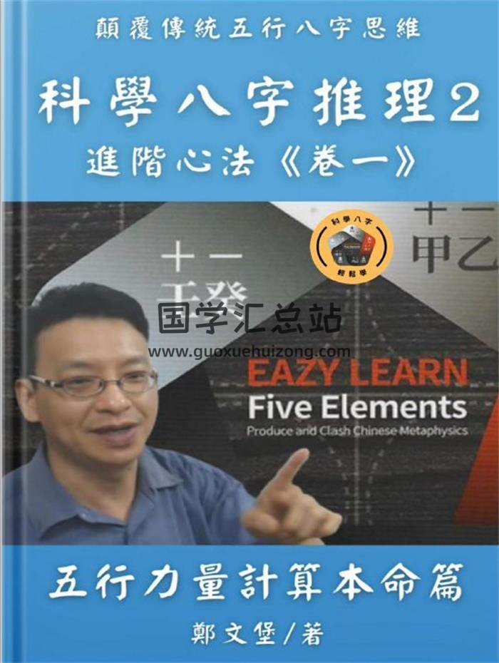 郑文堡《科学八字推理2(进阶心法)》197页PDF电子书 百度网盘分享-封面命理学