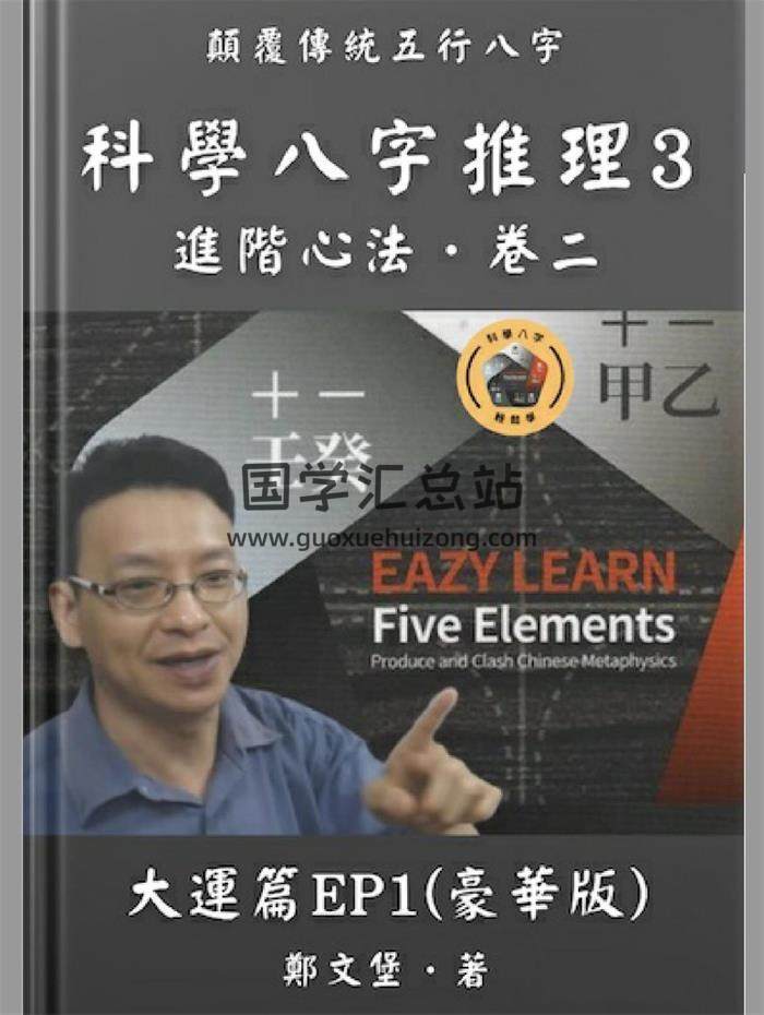郑文堡《科学八字推理Book3：大运篇EP1(豪华版)》297页PDF电子书 百度网盘分享-封面命理学