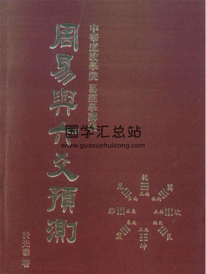 于光泰著《周易与六爻预测》642页PDF电子书 百度网盘分享-封面六爻