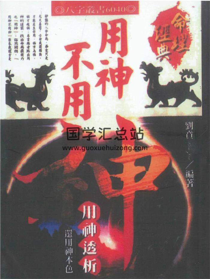 刘贲《用神不用神 用神透析》366页PDF电子书 百度网盘分享-封面命理学
