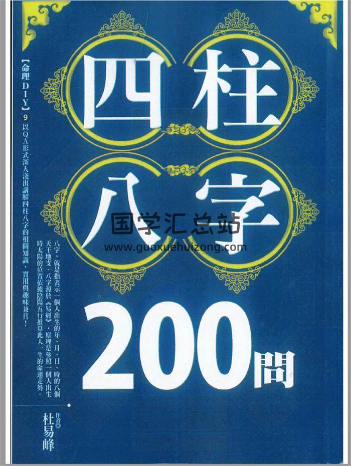 杨易峰《四柱八字200问》234页PDF电子书 百度网盘分享-封面命理学