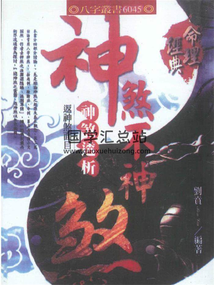 刘贲《神煞不神煞 神煞透析》430页PDF电子书 百度网盘分享-封面命理学