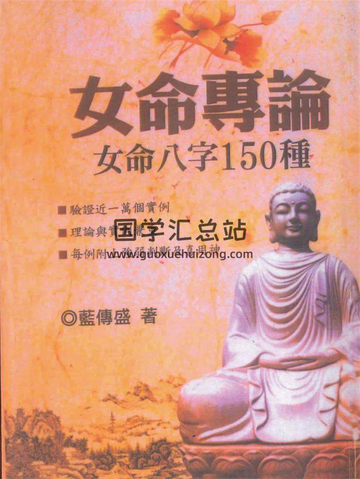 蓝传盛《女命专论 女命八字150种》562页PDF电子书 百度网盘分享-封面命理学