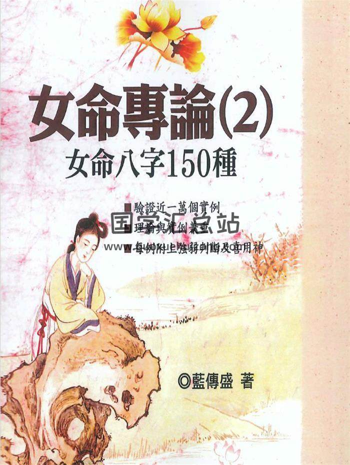 蓝传盛著《女命专论（2） 女命八字150种》602页PDF电子书 百度网盘分享-封面命理学