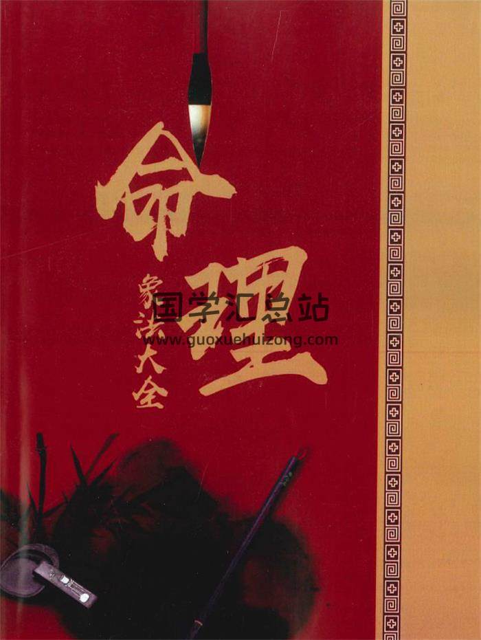 《命理象法大全》98页PDF电子书 百度网盘分享-封面命理学