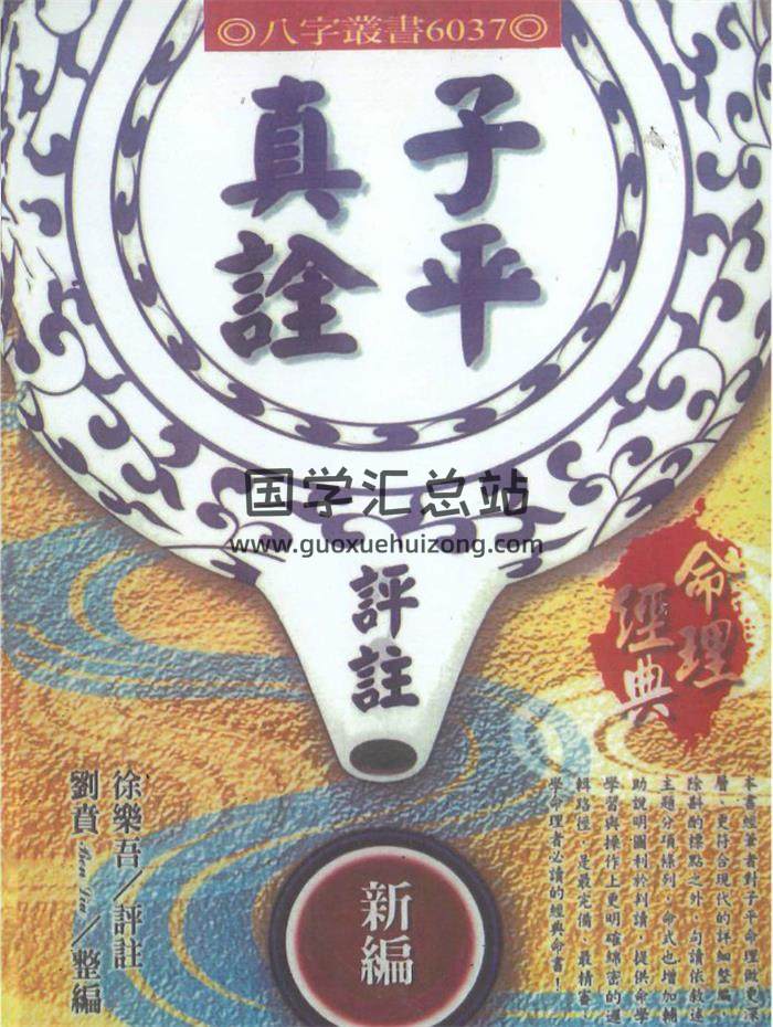徐乐吾评注 刘贲整编《命理经典 子平真诠评注》446页PDF电子书 百度网盘分享-封面命理学