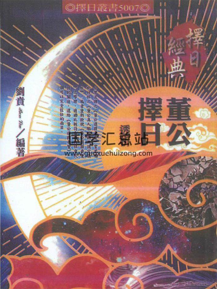刘贲编著《董公择日透析》542页PDF电子书 百度网盘分享-封面择日