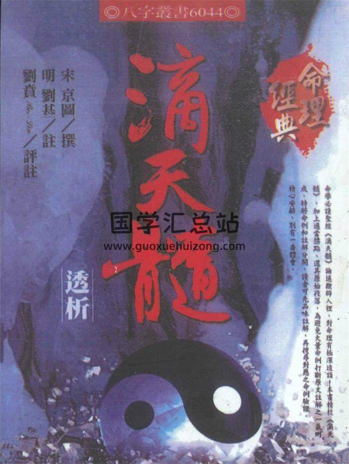 《滴天髓透析》宋京图撰.刘基注.刘贲评注450页PDF电子书 百度网盘分享-封面命理学