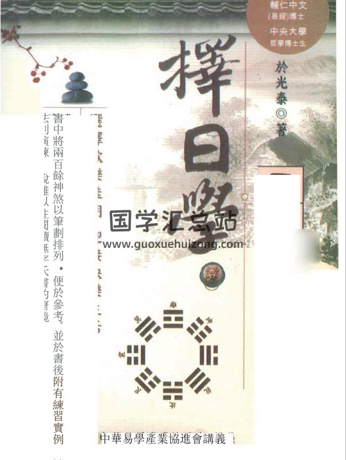 于光泰著《择日学三十天快译通》446页PDF电子书 百度网盘分享-封面择日