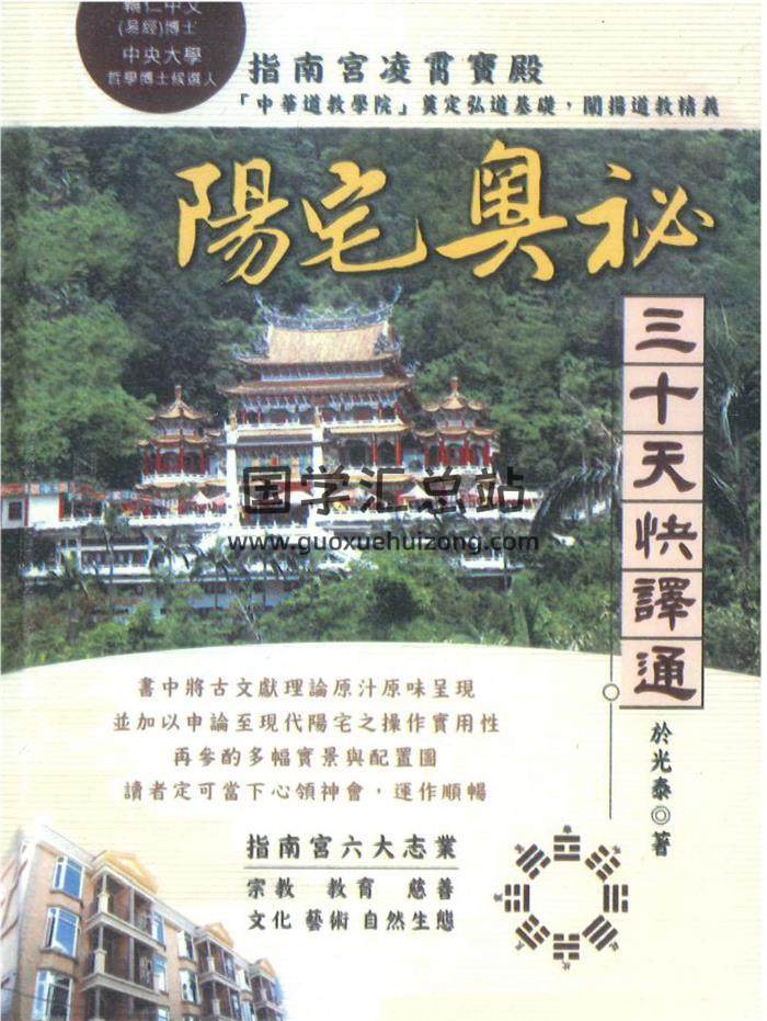 于光泰著《阳宅奥秘三十天快译通》547页PDF电子书 百度网盘分享-封面易学