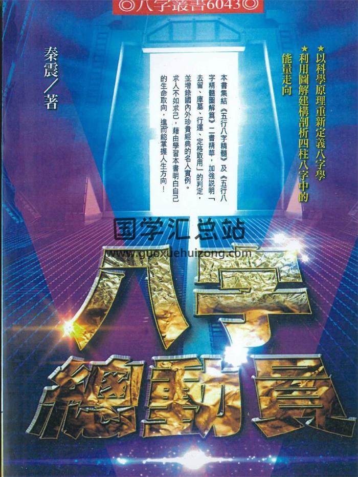 秦震著《八字总动员》430页PDF电子书 百度网盘分享-封面命理学