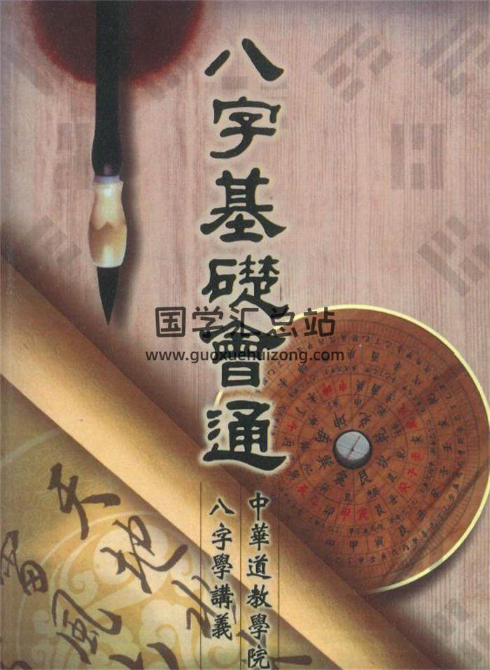 于光泰《八字基础会通》650页PDF电子书 百度网盘分享-封面四柱八字