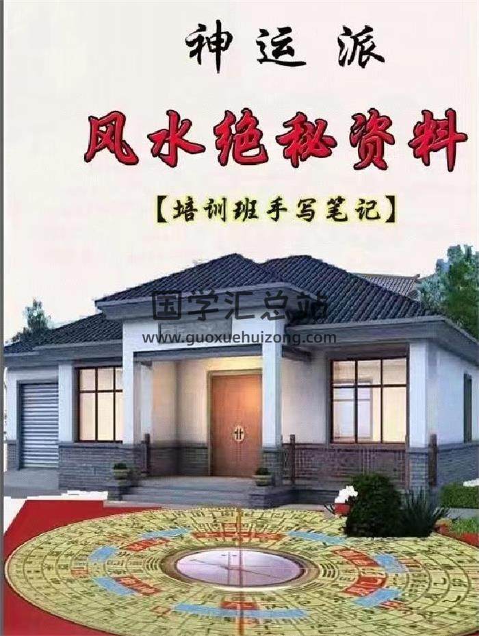 程远铭《神运派风水七套笔记》7份PDF电子书-封面易学