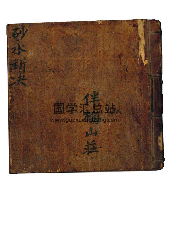 伴梅山荘《砂水断诀》81页(双页版)PDF电子书 百度网盘分享-封面易学