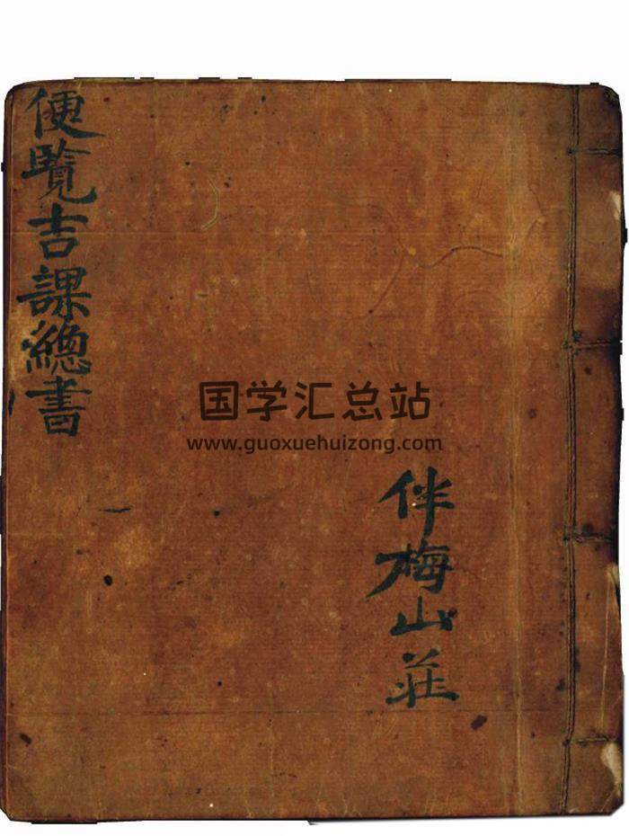 伴梅山荘《便览吉课总书》101筒子页PDF电子书-封面择日