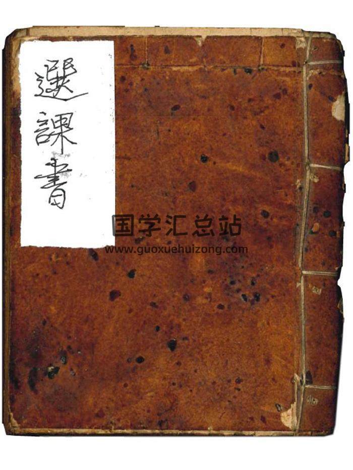 伴梅山荘《选课书》150筒子页PDF电子书-封面择日