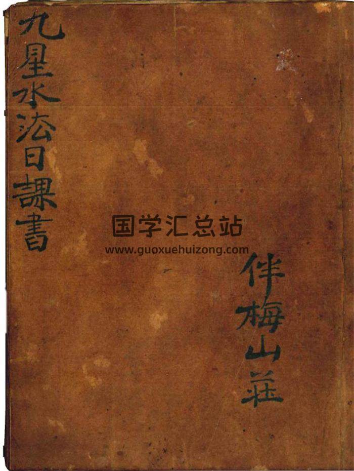 伴梅山荘《九星水法日课书》24页(双页版)PDF电子书 百度网盘分享-封面易学