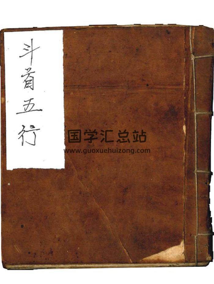 伴梅山荘《斗首五行》15页(双页版)PDF电子书 百度网盘分享-封面择日