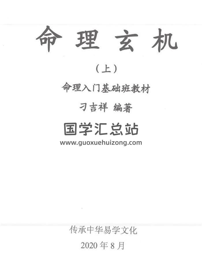 刁吉祥《命理玄機》命理入門基礎班、中級班、高級班教材3冊PDF電子書-封面命理學