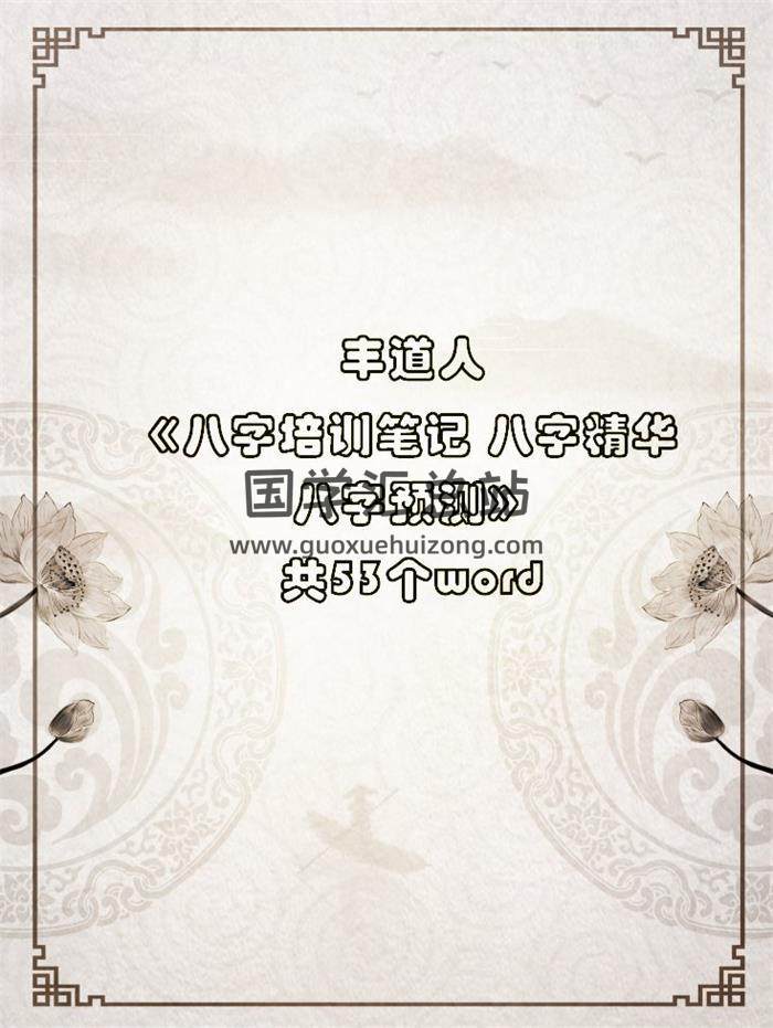 丰道人《八字培训笔记 八字精华 八字预测》共53个word版本-封面命理学