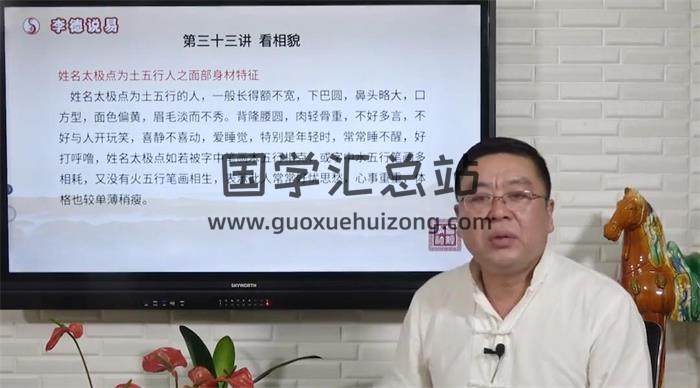 李德《汉字姓名学》35集姓名学视频-封面姓名学