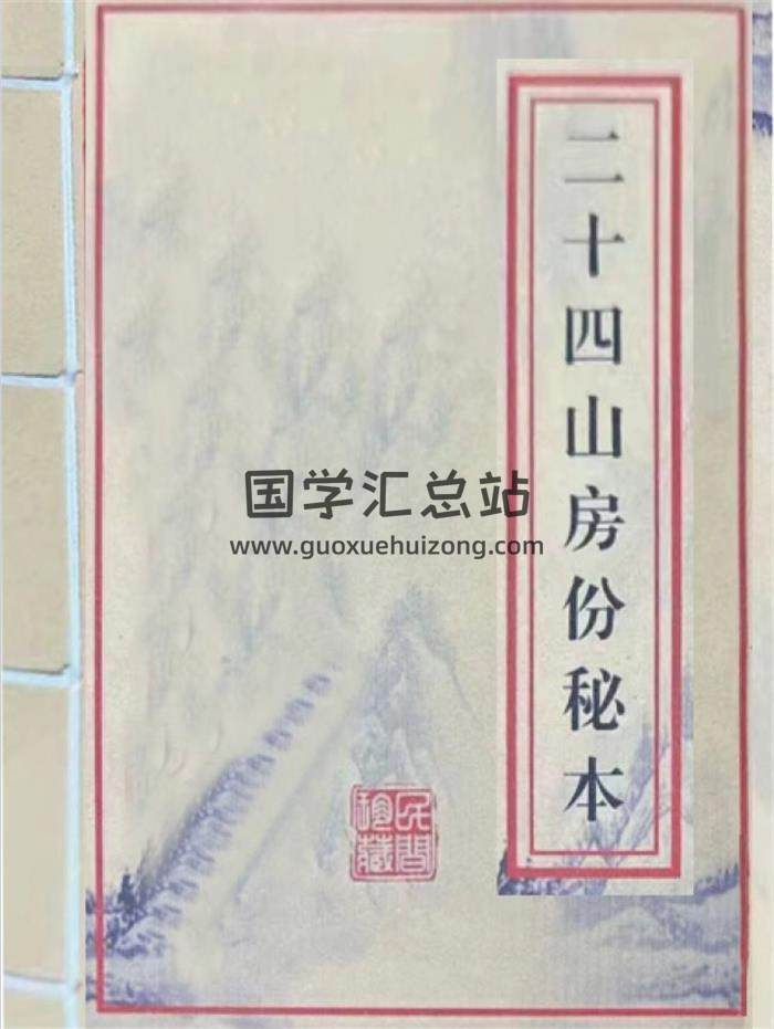 《二十四山房份秘本》三僚杨公风水秘本单页125页PDF电子书-封面易学
