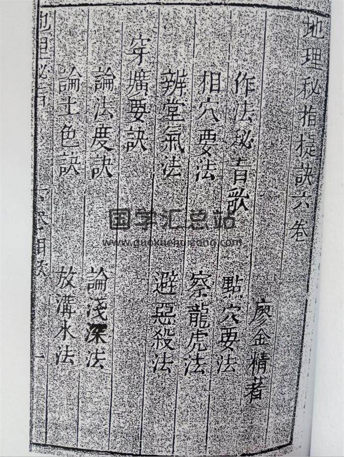 廖金精著 《地理秘旨捷诀六卷》拍照版76页PDF电子书-封面易学
