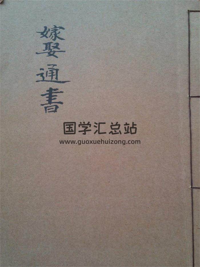 嫁娶择日通书《嫁娶通书》126页PDF电子书 百度网盘分享-封面择日