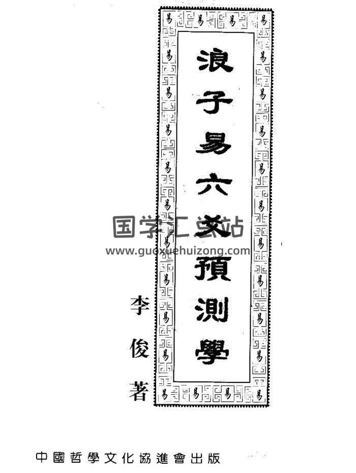 李俊著《浪子易六爻预测学》416页页PDF电子书 百度网盘分享-封面六爻
