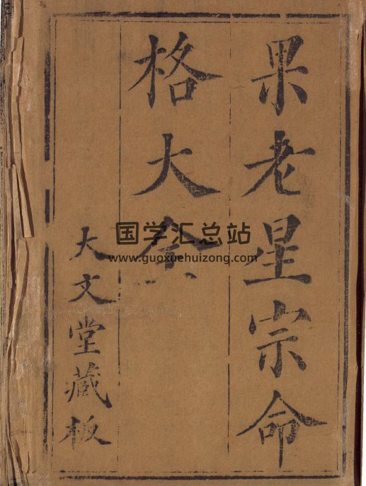《果老星宗命格大全》894页PDF电子书 百度网盘分享-封面命理学