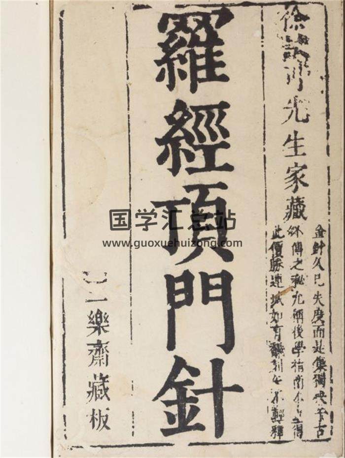 《新镌徐氏家藏罗经顶门针》275页(双页版)PDF电子书 百度网盘分享-封面易学
