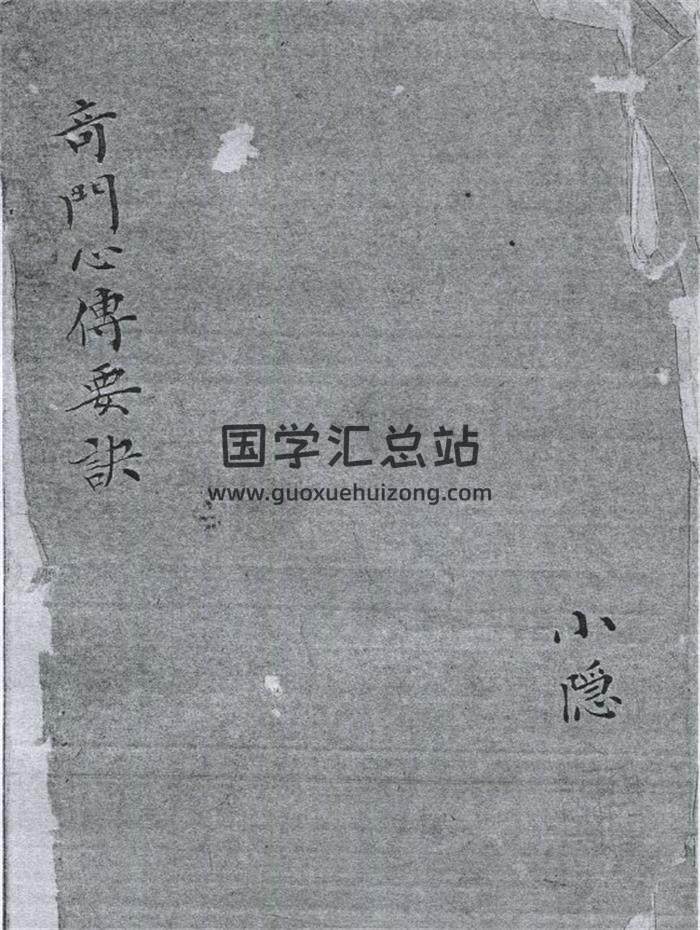 《奇门心传要诀》奇门数书.阳九局.阴九局.清钞本403页PDF电子书 百度网盘分享-封面奇门遁甲