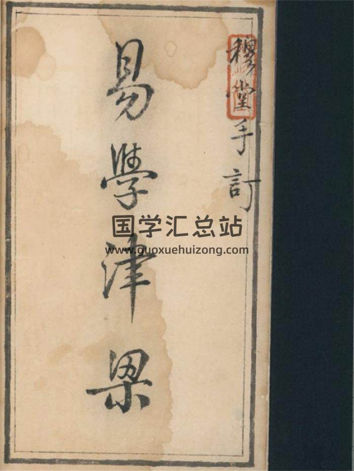 《易学津梁》野鹤老人书十五卷, 附杂说一卷 (清)李文煇增删 清康熙三十七年(1698)临川李绂手钞本 李氏手跋544页-封面六爻