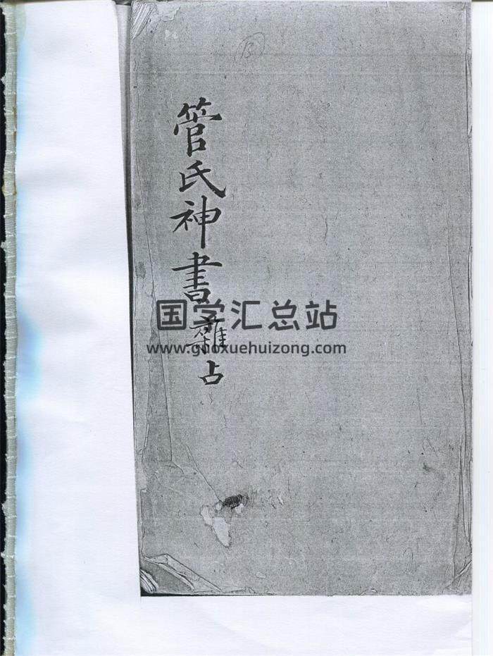 《管氏神书杂占》不分卷 清钞本174页PDF电子书 百度网盘分享-封面占卜预测