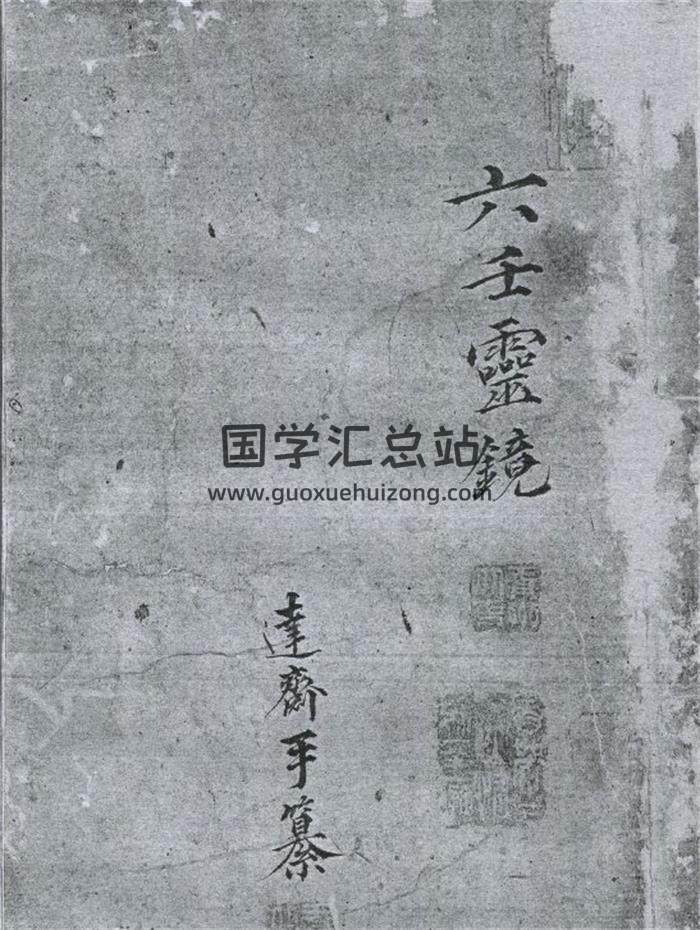 六壬古籍《六壬灵镜》142页PDF电子书 百度网盘分享-封面六壬