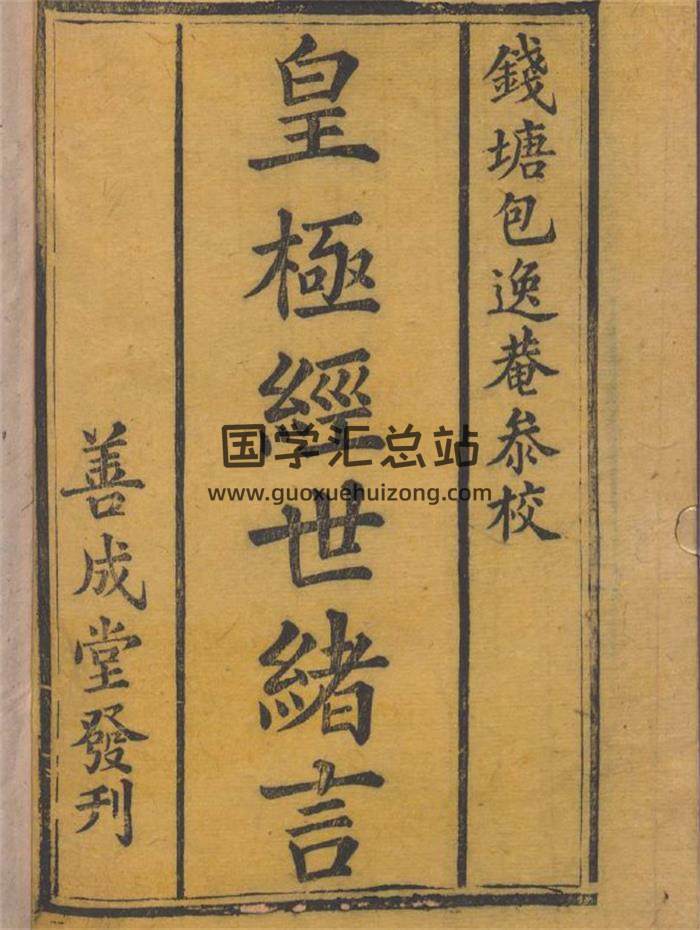 《皇极经世绪言》善成堂发刊1418页PDF电子书-封面易学