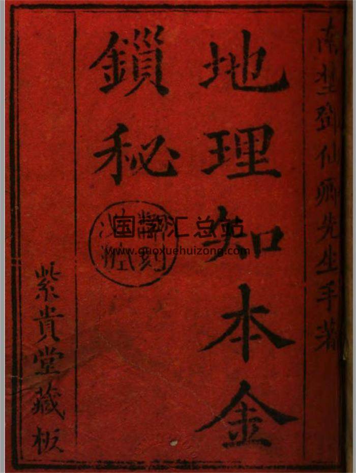 《地理知本金锁秘》246页PDF电子书 百度网盘分享-封面易学