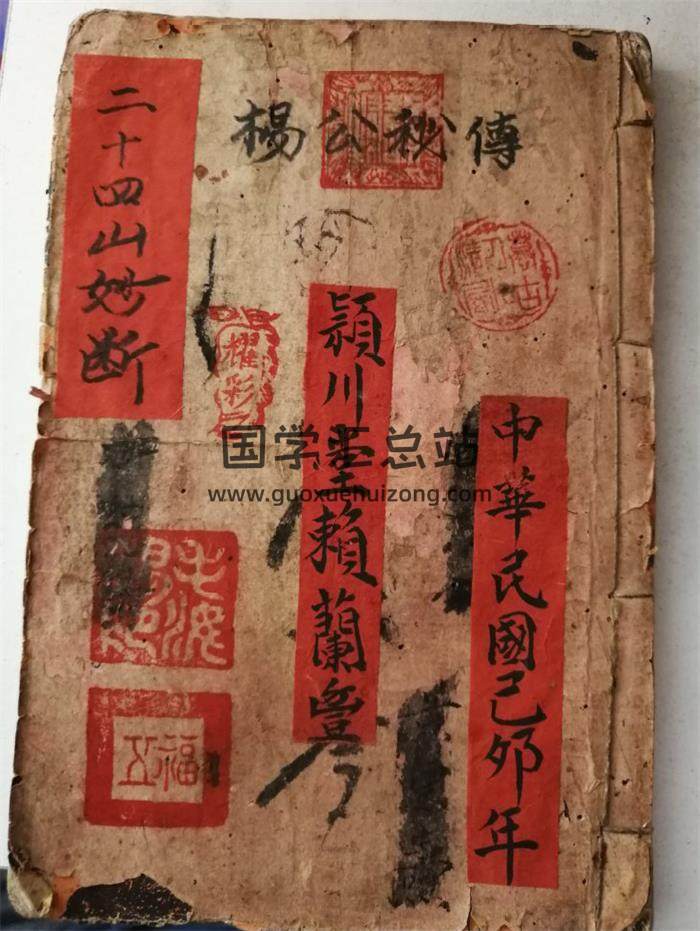 风水古籍《杨公秘传二十四山妙断总诀》53页(双页版)PDF电子书-封面易学