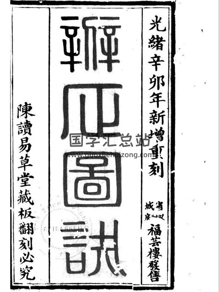 戴禮台《新增重刻辨正圖訣》光緒刻本119頁PDF電子書 百度網盤分享-封面易學