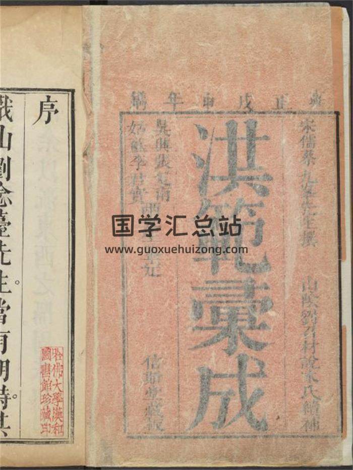 《洪范汇成》蔡沉撰.刘召材续补.清雍正戊申6年291页(双页版)PDF电子书-封面易学