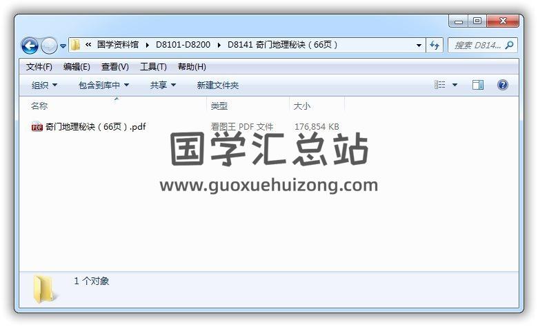 《奇门地理秘诀》清道光黄德兴手抄本66页(双页版)PDF电子书 易学 第1张-国学站