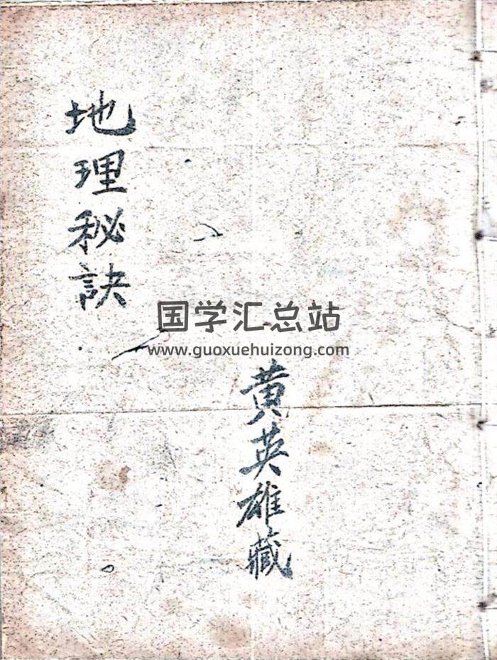 《黄英雄藏地理秘诀》101页(双页版)PDF电子书 百度网盘分享-封面易学