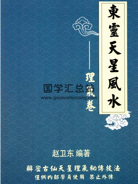 趙衛東《東靈天星.理氣卷》解密古仙天星理氣秘傳枝法308頁-封面易學