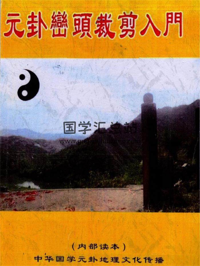 刘国胜《元卦峦头裁剪入门》385页PDF电子书-封面易学