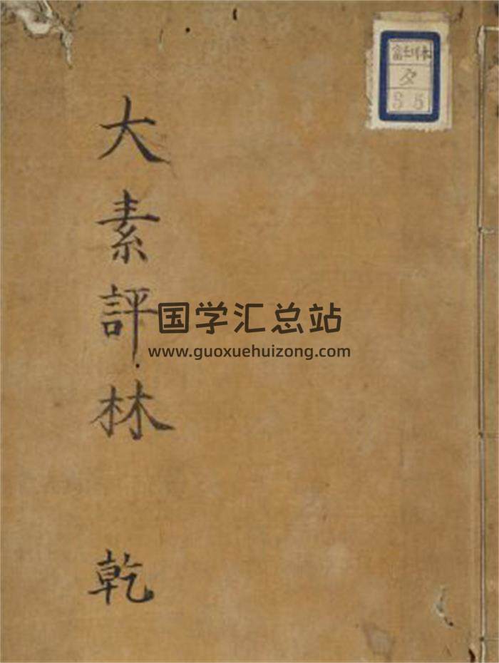 《大素评林》7卷226页(双页版)PDF电子书 百度网盘分享-封面命理学