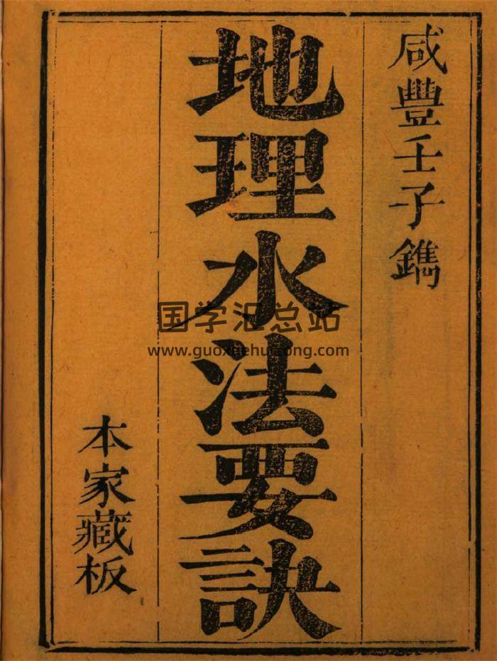 纪大奎《地理水法要诀》197页PDF电子书-封面易学